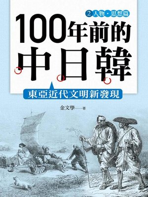 cover image of 100年前的中日韓(2)